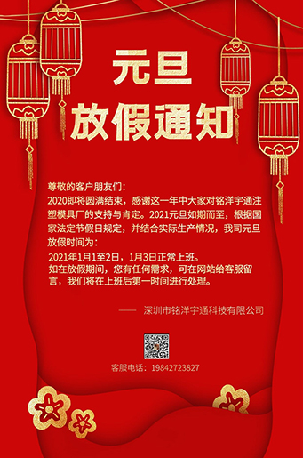 銘洋宇通注塑模具廠元旦放假通知。